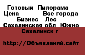 Готовый  Пилорама  › Цена ­ 2 000 - Все города Бизнес » Лес   . Сахалинская обл.,Южно-Сахалинск г.